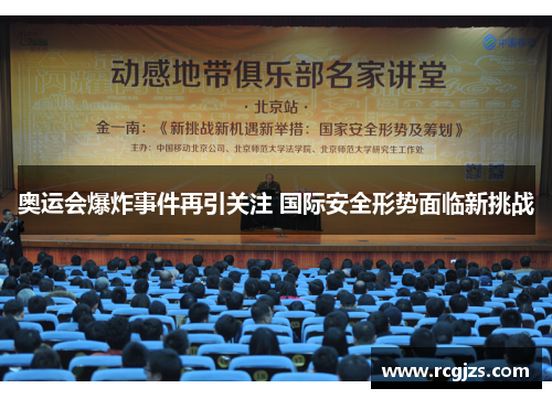 奥运会爆炸事件再引关注 国际安全形势面临新挑战 奥运会爆炸事件再引关注 国际安全形势面临新挑战