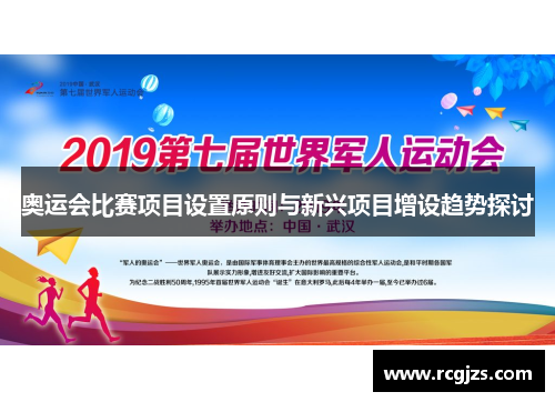 奥运会比赛项目设置原则与新兴项目增设趋势探讨 奥运会比赛项目设置原则与新兴项目增设趋势探讨