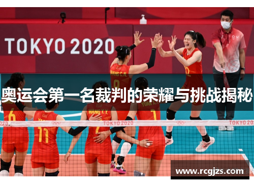 奥运会第一名裁判的荣耀与挑战揭秘 奥运会第一名裁判的荣耀与挑战揭秘