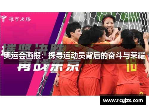 奥运会画报:探寻运动员背后的奋斗与荣耀 奥运会画报:探寻运动员背后的奋斗与荣耀