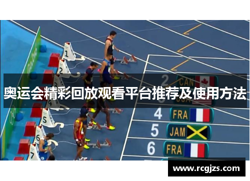 奥运会精彩回放观看平台推荐及使用方法 奥运会精彩回放观看平台推荐及使用方法