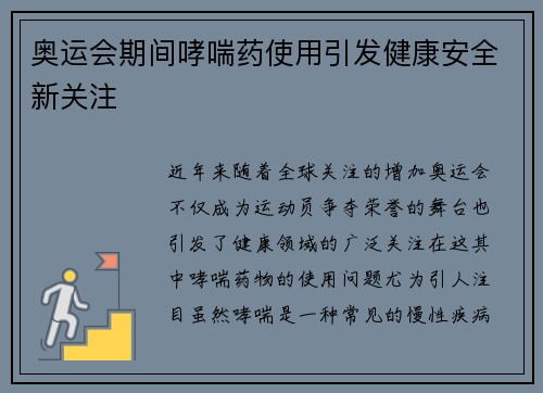 奥运会期间哮喘药使用引发健康安全新关注 奥运会期间哮喘药使用引发健康安全新关注