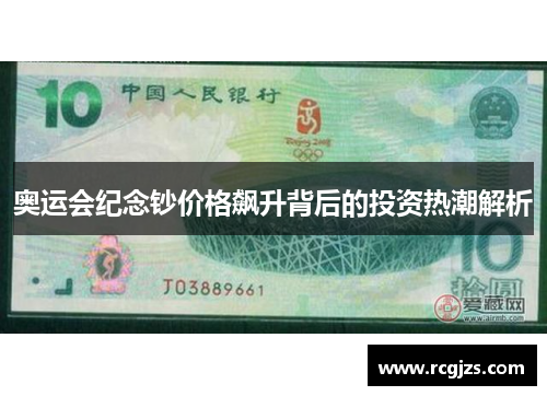 奥运会纪念钞价格飙升背后的投资热潮解析