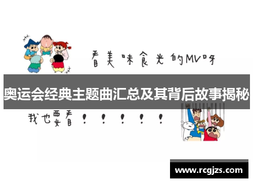 奥运会经典主题曲汇总及其背后故事揭秘