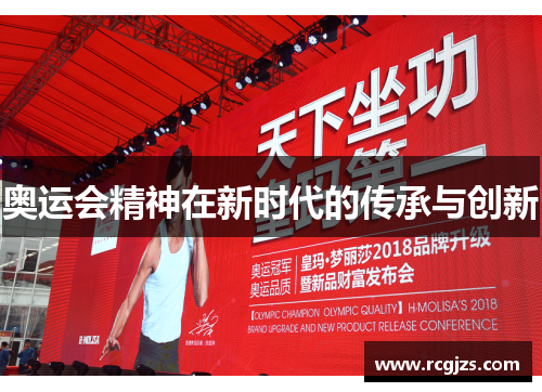 奥运会精神在新时代的传承与创新 奥运会精神在新时代的传承与创新