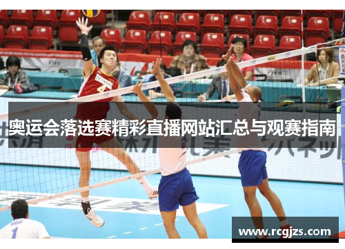 奥运会落选赛精彩直播网站汇总与观赛指南 奥运会落选赛精彩直播网站汇总与观赛指南