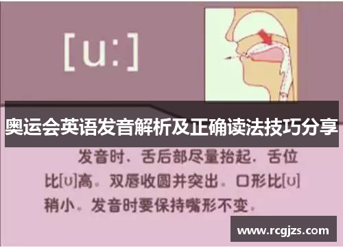 奥运会英语发音解析及正确读法技巧分享 奥运会英语发音解析及正确读法技巧分享
