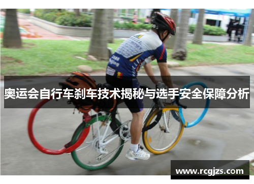 奥运会自行车刹车技术揭秘与选手安全保障分析 奥运会自行车刹车技术揭秘与选手安全保障分析