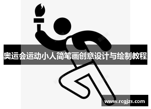 奥运会运动小人简笔画创意设计与绘制教程 奥运会运动小人简笔画创意设计与绘制教程