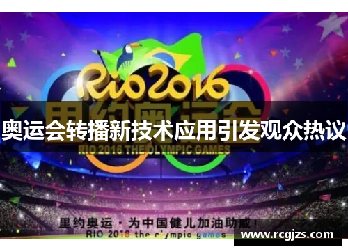 奥运会转播新技术应用引发观众热议 奥运会转播新技术应用引发观众热议