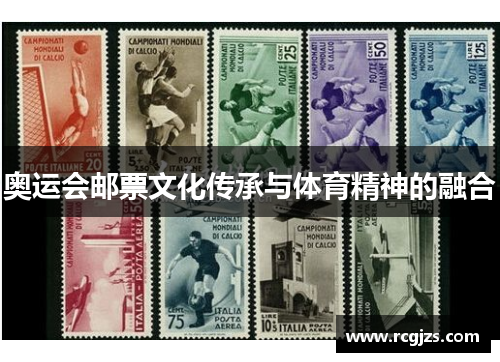 奥运会邮票文化传承与体育精神的融合