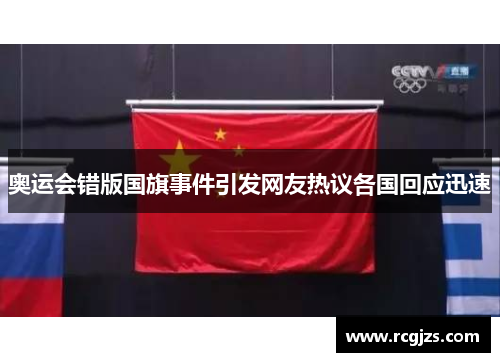 奥运会错版国旗事件引发网友热议各国回应迅速 奥运会错版国旗事件引发网友热议各国回应迅速