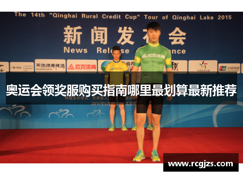 奥运会领奖服购买指南哪里最划算最新推荐