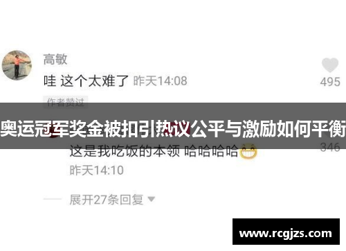 奥运冠军奖金被扣引热议公平与激励如何平衡 奥运冠军奖金被扣引热议公平与激励如何平衡