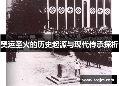奥运圣火的历史起源与现代传承探析 奥运圣火的历史起源与现代传承探析