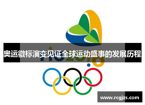 奥运徽标演变见证全球运动盛事的发展历程 奥运徽标演变见证全球运动盛事的发展历程