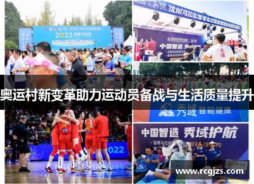 奥运村新变革助力运动员备战与生活质量提升 奥运村新变革助力运动员备战与生活质量提升