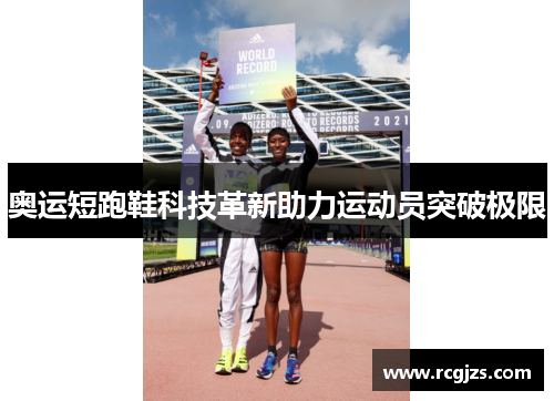 奥运短跑鞋科技革新助力运动员突破极限
