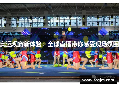 奥运观赛新体验：全球直播带你感受现场氛围