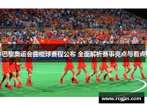 巴黎奥运会曲棍球赛程公布 全面解析赛事亮点与看点 巴黎奥运会曲棍球赛程公布 全面解析赛事亮点与看点