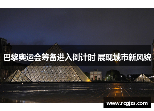 巴黎奥运会筹备进入倒计时 展现城市新风貌