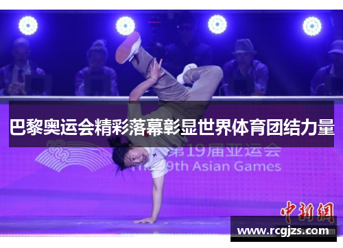 巴黎奥运会精彩落幕彰显世界体育团结力量