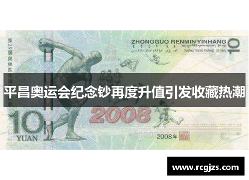 平昌奥运会纪念钞再度升值引发收藏热潮