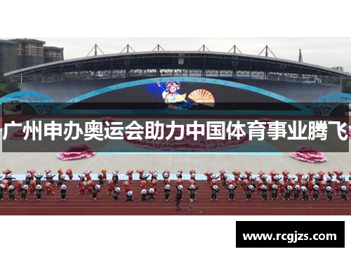 广州申办奥运会助力中国体育事业腾飞