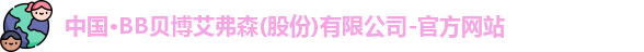 BB贝博艾弗森官方网站